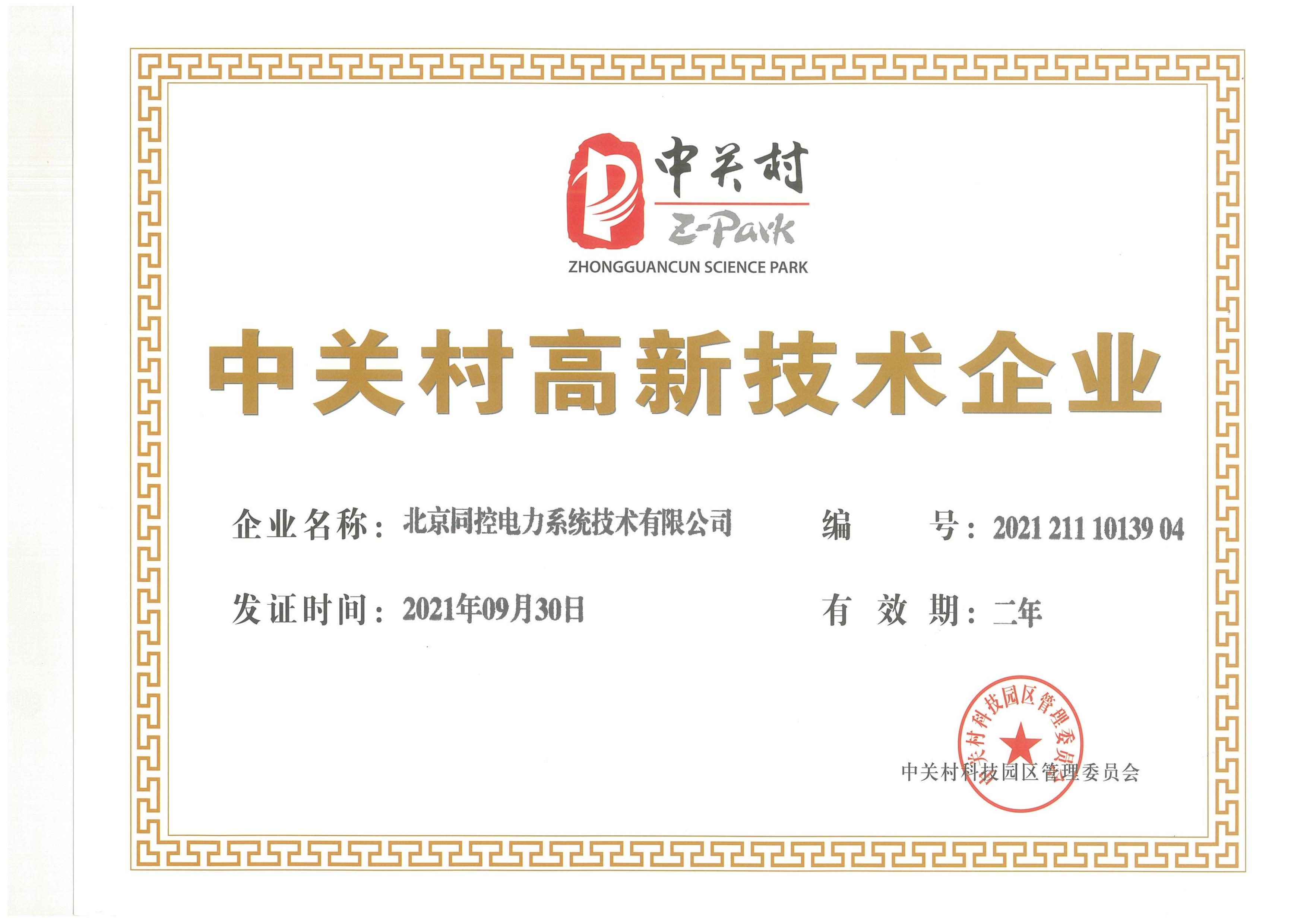中關村高新技術企業(yè)（2021年-2023年）
